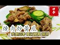 🤭燒肉炒小黃瓜的製作，不需加水也能完成！而且超級美味！#四季食堂 #四季哥的小廚房 #美食 #美味關係 #food #廚房