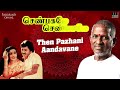 Then Pazhani Aandavane Song | Shenbagamae Shenbagamae | Ilaiyaraaja | Ramarajan | Rekha |Tamil Songs