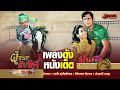 เพลงดังหนังเด็ด | ผู้ชนะสิบทิศ - มนต์รักลูกทุ่ง (Official Audio Album)