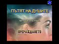 Пътят на душѝте. ЕДИНАДЕСЕТА ЧАСТ. Д - р Майкъл Нютън #spirituality #science #quantumphysics