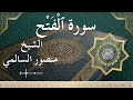 48 Al Fath  Al Sheikh Mansour Al Salmi الشيخ منصور السالمي   سورة الفتح كاملة