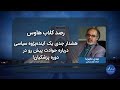 رصد| هشدار جدی یک آینده‌پژوه سیاسی درباره حوادث پیش رو در دوره پزشکیان!