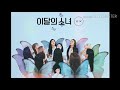 LOONA (이달의 소녀) - Where You At (Cover)