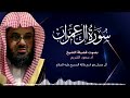 سورة ال عمران كاملة فضيلة الشيخ سعود الشريم جودة عالية surah Al-Imran saud shuraim