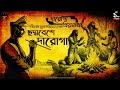 দারোগা প্রিয়নাথ | ছদ্মবেশে দারোগা | Daroga Priyonath | Bengali Audio Story | Goyenda golpo