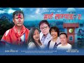 Salam Harka Sampang | Rajesh Payal Rai| Alok Chamling Rai| Sashi Kirati| Manoj Sangson| Nepali Song|