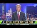 “改革家”习近平的两万字药方说了什么？（戴忠仁/上官乱/程晓农/陳松兴）｜亚洲很想聊