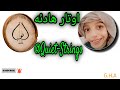 يا دائرَ الأكواسِ مُعَطِّرَ الأنفاسِ المنشد سامي الأهدل حفظه الله