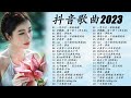 2023不能不聽的50首歌💽KKBOX 華語單曲排行週榜💽 Letting Go, 我看過, 下墜Falling, 眉間雪, 若把你, 就忘了吧, 一百萬個可能, 我知道,夏天的風100%無廣告】