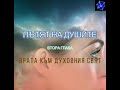 Пътят на душѝте. ВТОРА ЧАСТ / Д-р Майкъл Нютън #spirituality  #science  #biology  #quantumphysics