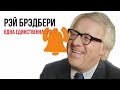 Лучший рассказ Рэя Брэдбери - Одна единственная ночь | читает Никита Король | Аудиокнига рассказ