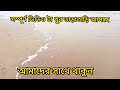 Udaipur Sea Beach - Digha