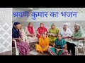 आज तो रे श्रवण आपण खीर रधीं सै केर त्योहार मनाया जय बोलो- हर की haryanvi ladies bhajn mandali sudesh