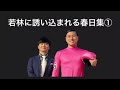 若林に誘い込まれる春日集①【オードリーのオールナイトニッポン】