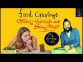 Food cravings ని ఎలా అడ్డుకోవాలి | healthy podcast | Kanth’Risa