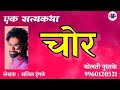 चोर : लेखक : अनिल इंगळे @बोलती पुस्तके : By Patil Sir #kathakathan #बोलती_पुस्तके #audio