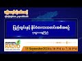 စက်တင်ဘာလ ၁၅ ရက်နေ့၊ တနင်္ဂနွေနေ့ ညပိုင်း မဇ္ဈိမရေဒီယိုအစီအစဉ်