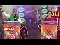 2024 Election News: ବ୍ରହ୍ମପୁରରେ ପଲଟିଗଲା ବାଜି ! Berhampur Election | BJD | BJP | Congress | Odia News