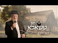 The Tshaba Nigun - Michoel Schnitzler z”l | מיכאל שניצלער ז״ל • ניגון טשאבא