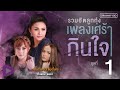 รวมฮิตลูกทุ่ง เพลงเศร้ากินใจ ชุดที่ 1 | เชื่อใจเธอแต่ไม่ไว้ใจเขา , สั่งน้ำตาไม่ได้ ฯ