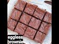 brownie recipe | chocolate brownies | एगलेस ब्राउनी रेसिपी | eggless brownie recipe