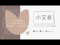 小艾星Podcast第66集｜【水晶冥想引導】與水晶合作，一起做水晶冥想。