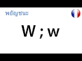 เรียนรู้ตัวอักษรภาษาฝรั่งเศส