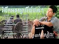 ជ្រេីសរេីសបទបែបស្រុកស្រែ​ ពិរោះៗ​ ល្បីៗ​ ព្រាប​ សុវត្ថិ​/Preab​ Sovath​ /​ ម្អមស្រែ​ /​ Khmer Song