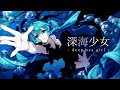 Hatsune Miku - Shinkai Shoujo (Only Vocal + Guitar)