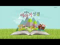 [모아듣기] 이스라엘 백성의 광야 생활 이야기 | 어린이를 위한 이야기로 듣는 성경 | 두란노 이야기성경