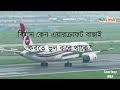 ৯ বছর পরে ইতালিতে বিমান | ঢাকা–রোম | Biman Bangladesh starts Italy service in 2024