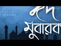 EID MUBARAK best song ইদ মোবারক  2020