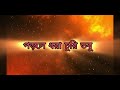 সতী (Soti) | Sawrio Sarangi | বিবর্তন | New Bengali Song