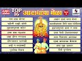 Top 16 Aradhyancha mela part 2 - Devi Bhaktigeet - Audio Jukebos - Sumeet Music