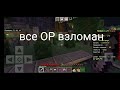 😱 ВЗЛОМ OP НА MODSCRAFT CRAFT.PE подпишитес