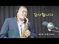 새타령 -  김희정 색소폰 연주
