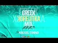 GREEK 2K23 XOREUTIKA MIX | VOL. 1 | by NIKKOS DINNO | Ελληνικά Χορευτικά |