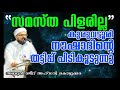 കാന്തപുരം ഉസ്താദിന്റെ പുസ്തകത്തിൽ വിറളിപൂണ്ട് കുരുവട്ടൂരികൾ |  Majeed Ahsani 🆚 Noushad Othukkungal