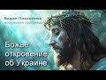 Вадим Плахотнюк: Божье откровение об Украине