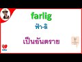 เรียนเดนิช Ep26 คำคุณศัพท์ หมวดคุณศัพท์ทั่วไป ( Adjektiver ) /Rak Achira Mashare