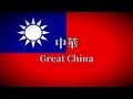 Republic of China/ROC Taiwan Kuomintang KMT Military- Night Raid Heroic March 中華民國軍隊歌曲夜襲/ 台灣軍樂🇹🇼🇹🇼🇹🇼
