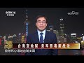 台海变地狱 美军恶毒新战法 20240612 | CCTV中文《海峡两岸》