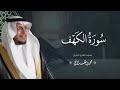 حصرياً - سورة الكهف بصوت القارئ | محمد الغزالي - Mohammad ALGhazali -