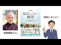 【書籍 解説】反応しない練習｜10秒でストレスを消す思考法