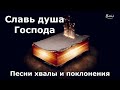 Славь душа моя Господа // Хвала и поклонение