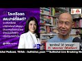 'สุดารัตน์' โต้ 'เศรษฐา'ถ้า 'เลอะเทอะ' ก็ยืนยันมา! Suthichai live 24-6-2567