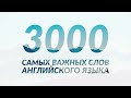 3000 самых важных слов английского языка