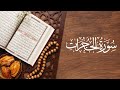 049 - سورة الحجرات