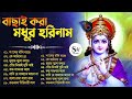 Prabhati Hari Naam Gaan | বাছাই করা মধুর হরিনাম | Bengali Devotional Songs | Hari Narayan