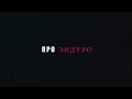 ЦАРЬ ГОРЫ | ПСКОВ 2024 | ЛОСЬ ВАУЛИНСКИЙ#проэндуро